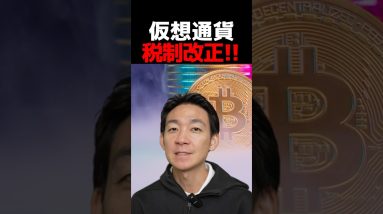 【速報】仮想通貨の分離課税⁉︎ #ビットコイン #投資