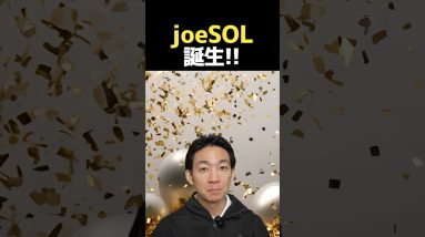 【ご報告】joeSOL新規発行‼︎ #ビットコイン #投資 #仮想通貨