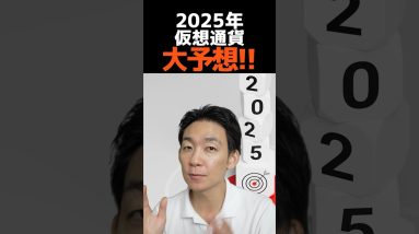 必見！仮想通貨未来予測‼︎#ビットコイン #投資