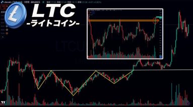 『XRPよりも噴き上げる可能性あり』乗り遅れ注意!!LTC2年8ヶ月抜けなかったラインを週足実線で抜きました。ここから数倍も全然ありえる根拠を徹底解説します。『仮想通貨』『リップル』