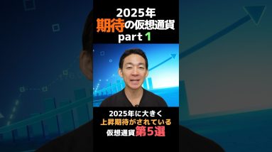 2025年注目仮想通貨TOP5 #ビットコイン #btc #お金