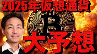 【保存版】ビットコイン・仮想通貨の大予想2025年版