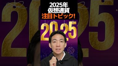 2025年仮想通貨重要キーワード‼︎#ビットコイン #お金