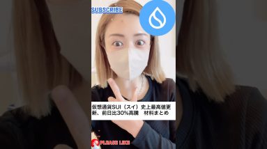 Sui爆上げ!!!!#ビットコイン #仮想通貨 #暗号資産