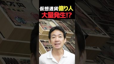 また仮想通貨で億万長者誕生！ #ビットコイン #お金