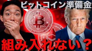 ビットコイン準備金組み入れない？イーサリアムで問題勃発。