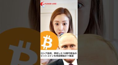 ロシア政府、押収した16億円相当のビットコインを売却開始？#ビットコイン #仮想通貨 #暗号資産