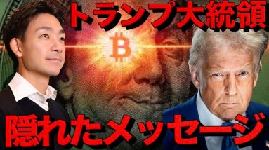 仮想通貨に朗報？トランプからの隠れたメッセージを見逃すな。