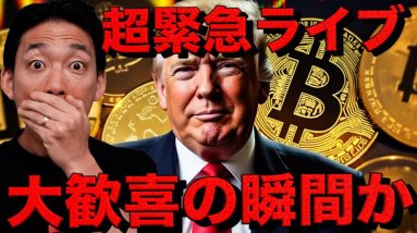 【超緊急ライブ】アメリカがビットコイン準備金導入決定？