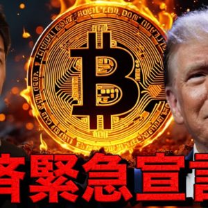 大丈夫かビットコイン？トランプ氏が経済緊急宣言を検討。