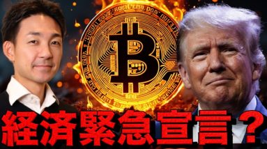 大丈夫かビットコイン？トランプ氏が経済緊急宣言を検討。