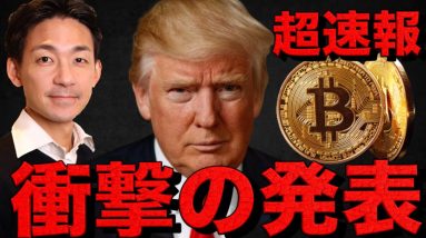 【速報】仮想通貨界に衝撃！トランプ氏が衝撃の発表⁉️