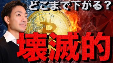 仮想通貨が壊滅的。ビットコインはアメリカの動きに注目。