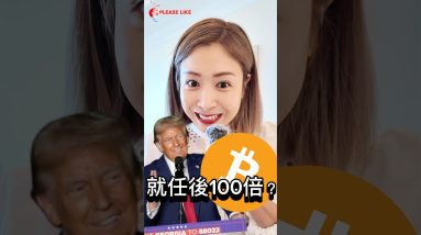 トランプ氏大統領就任後ビットコイン100倍へ？#ビットコイン #暗号資産 #仮想通貨