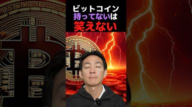 ビットコイン買ってない人危機感持ったほうがいい#仮想通貨 #投資