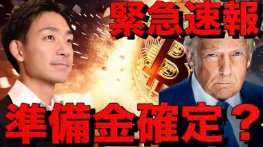 【超緊急速報】ビットコイン準備金確定か⁉️