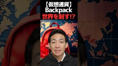 Backpackがヨーロッパ進出！ #仮想通貨  #ビットコイン