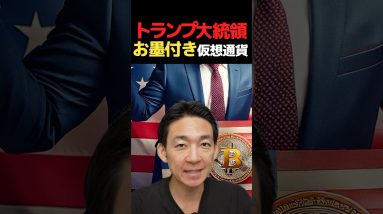トランプが認めた！期待の仮想通貨！ #ビットコイン #投資