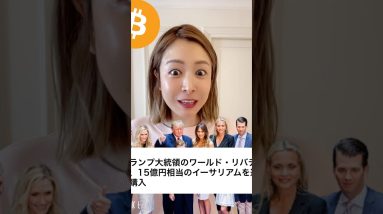トランプ大統領のワールドリバティ、15億円相当のイーサリアム追加購入！#ビットコイン #仮想通貨 #暗号資産