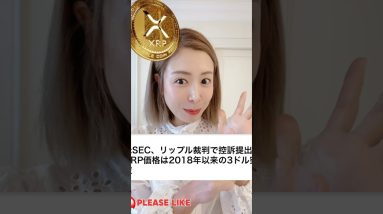 XRPリップル7年ぶりに3ドル突破！#ビットコイン #仮想通貨 #暗号資産