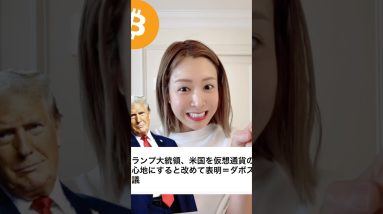 トランプ大統領、アメリカを仮想通貨とAIの世界の首都へと宣言！#ビットコイン #仮想通貨 #暗号資産