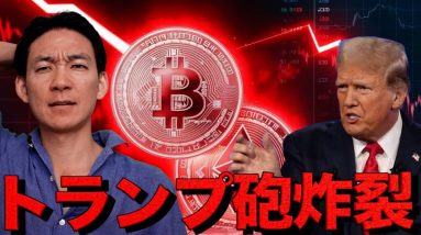 仮想通貨は急落。トランプ砲炸裂で一点下落へ。