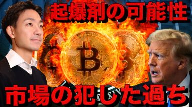 ビットコインの起爆剤。仮想通貨市場のが犯した過ちとは。