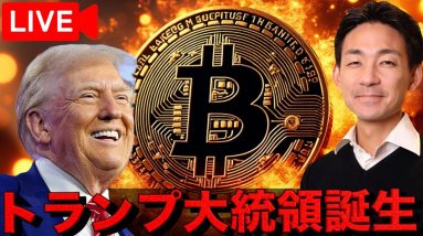 【ライブ】トランプ大統領誕生！新たな仮想通貨の時代が始まる！