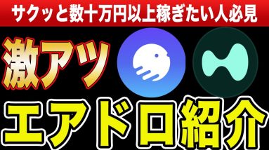 『これだけはやっといて下さい!!』億り人を量産したハイパーリキッドから新たなエアドロ来てます!!【エアドロの始め方】【入金方法】【ポイントの貯め方】徹底解説