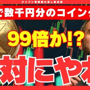 【XRP超えるか！？】一瞬で爆上げした超絶ミームコインが99倍くるかも！無料で現在数千円分のコインを10枚ゲットできます！リップル超えるかも！？【XRP】【リップル】【yurucoin】【仮想通貨】