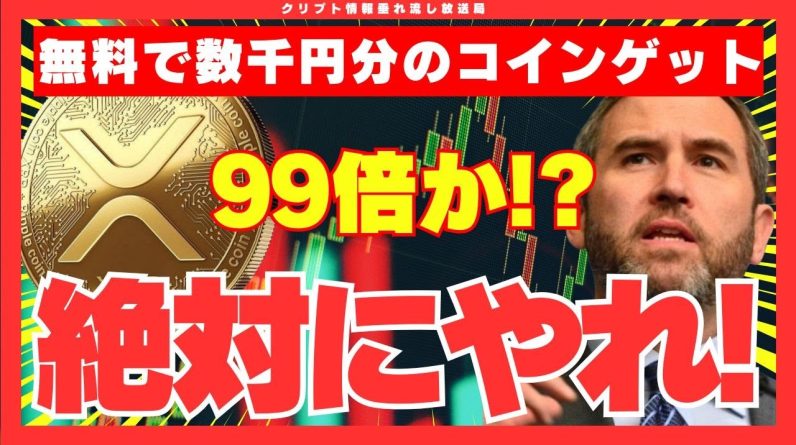 【XRP超えるか！？】一瞬で爆上げした超絶ミームコインが99倍くるかも！無料で現在数千円分のコインを10枚ゲットできます！リップル超えるかも！？【XRP】【リップル】【yurucoin】【仮想通貨】