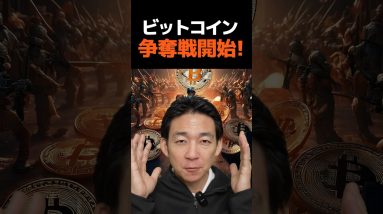 ビットコイン争奪戦に乗り遅れるな！#仮想通貨 #暗号資産