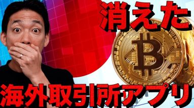 【緊急】仮想通貨の海外取引所アプリがApp Storeから消えた件