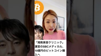 湘南美容クリニック、10億円のビットコイン購入へ！#ビットコイン #仮想通貨 #暗号資産