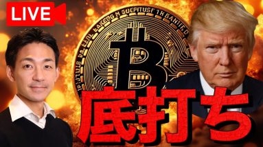 【ライブ】仮想通貨は底打ち？ビットコインは２０万ドルへ？