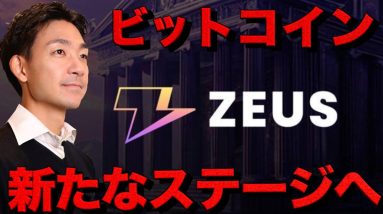 ビットコインの新たな革命。ZEUS ファウンダーインタビュー Justin氏