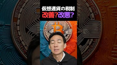日本が仮想通貨税制改革が本格化⁉︎#ビットコイン #投資