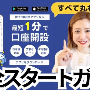 【最新版】BTCCの口座開設から取引方法まで完全ガイド！初心者向け仮想通貨取引所解説