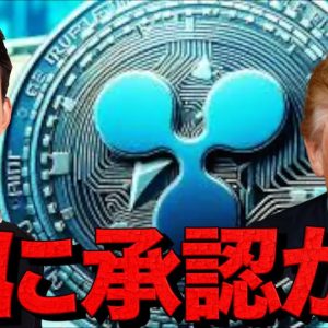 リップルやSOL ETF承認間近？仮想通貨に平穏が。