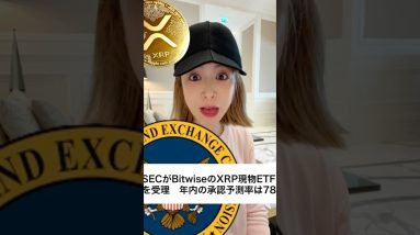 XRPリップル、ETF申請受理された！承認間近です！#ビットコイン #仮想通貨 #暗号資産