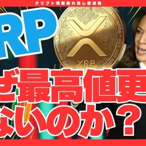 【必見】リップル(XRP)なぜ最高値更新しないのか？その理由は？【リップル】【XRP】【仮想通貨】