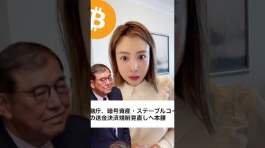 暗号資産の新ルール！送金・決済規制が大幅見直しへ！#ビットコイン #仮想通貨 #暗号資産