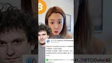 FTX、総額2兆4,334億円相当債権者へ返済開始！#ビットコイン #仮想通貨 #暗号資産
