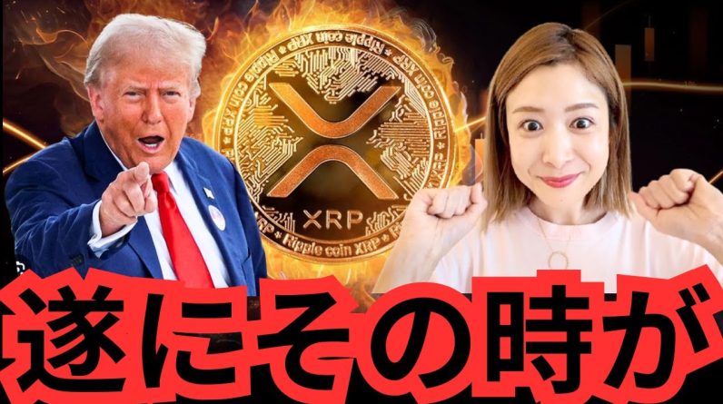 【速報】XRPリップルETFがついに最終審査へ！ビットコイン市場にポジティブなサイン？