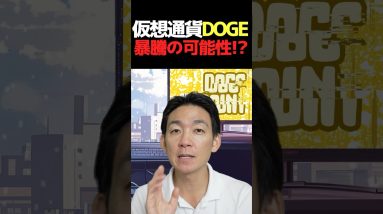 DOGEコインETF承認⁉︎#仮想通貨 #ビットコイン