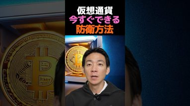 あなたの仮想通貨が狙われている！？ #投資 #ビットコイン