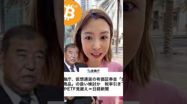 日本、遂に仮想通貨ETF解禁？ #ビットコイン #仮想通貨 #暗号資産
