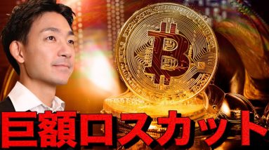 仮想通貨巨額ロスカット。ビットコイン10万ドル割れ。