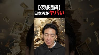 円安は仮想通貨より危険？#ビットコイン #投資