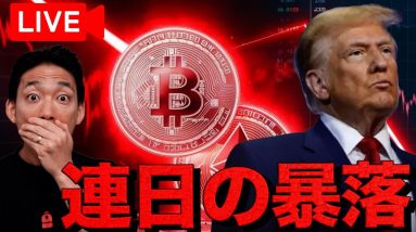 【ライブ】仮想通貨は連日の暴落。止まらないのか。